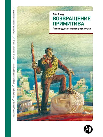 Айн Рэнд Возвращение примитива: Антииндустриальная революция