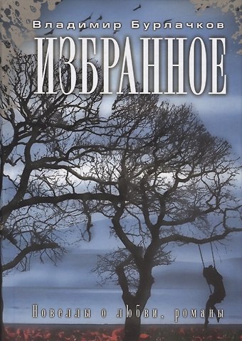 Владимир Константинович Бурлачков Избранное. Новеллы о любви, романы