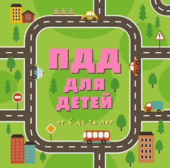 ПДД для детей: от 6 до 12 лет
