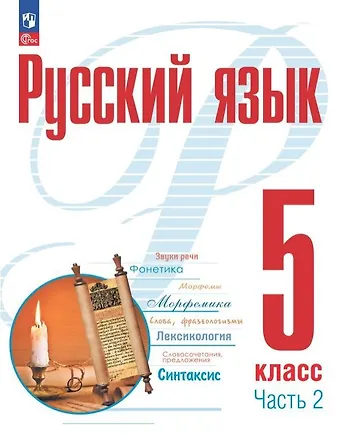 Александр Николаевич Рудяков, Татьяна Яковлевна Фролова Русский язык. 5 класс. В двух частях. Часть 2. Учебное пособие. ФГОС 2021
