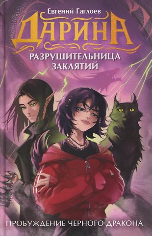 Евгений Фронтикович Гаглоев Дарина – разрушительница заклятий. Пробуждение черного дракона