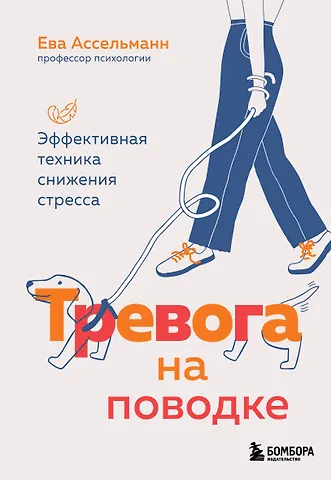 Ева Ассельманн Тревога на поводке. Эффективная техника снижения стресса