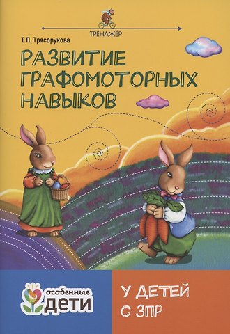 Татьяна Петровна Трясорукова Развитие графомоторных навыков у детей с ЗПР. Тренажер