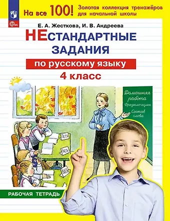 Ирина Викторовна Андреева, Елена Александровна Жесткова Нестандартные задания по русскому языку. 4 класс. Рабочая тетрадь