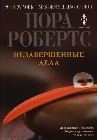 Нора Робертс Незавершенные дела