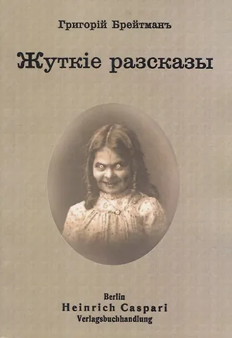 Григорий Наумович Брейтман Жуткiе рассказы