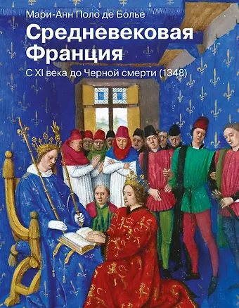 Мари-Анн Поло де Болье Средневековая Франция. С XI века до Черной смерти (1348)