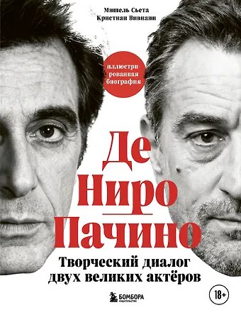 Сьета Мишель, Вивиани Кристиан Де Ниро / Пачино. Творческий диалог двух великих актёров. Иллюстрированная биография