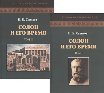 Игорь Евгеньевич Суриков Солон и его время. В двух томах (комплект из 2 книг)