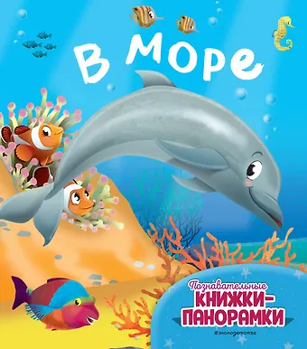 В море (6 объёмных элементов)