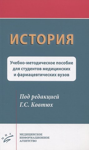 История. Учебно-методическое пособие для студентов медицинских и фармацевтических вузов