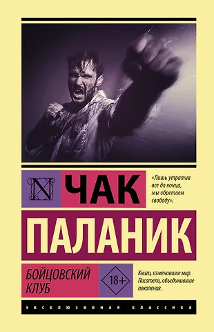 Чак Паланик Бойцовский клуб