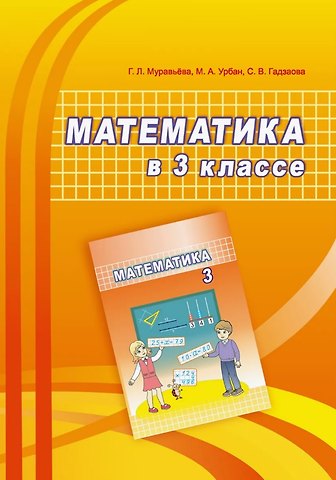 Галина Леонидовна Муравьева, Мария Анатольевна Урбан, Светлана Викторовна Гадзаова Математика в 3 классе. Учебно-методическое пособие для учителей