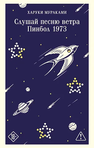 Харуки Мураками Слушай песню ветра. Пинбол 1973