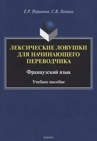 Лексические ловушки для начинающего переводчика. Французский язык. Учебное пособие