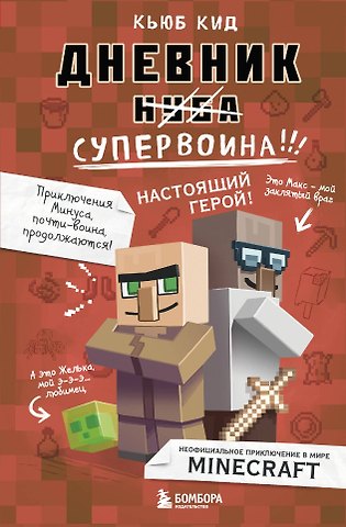 Кьюб Кид Дневник супервоина. Настоящий герой! Книга 2