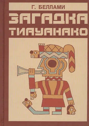 Ганс Шиндлер Беллами Загадка Тиауанако. Возведено до потопа