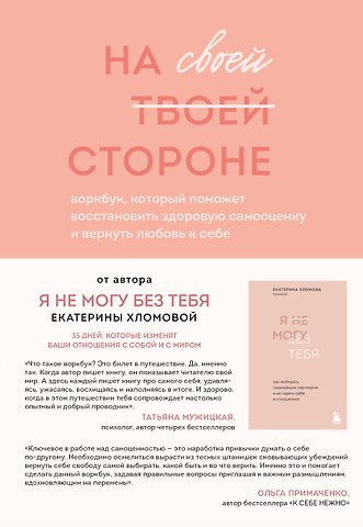 Екатерина Хломова На своей стороне. Воркбук, который поможет восстановить здоровую самооценку и вернуть любовь к себе