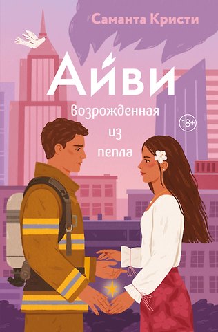 Кристи Саманта Айви. Возрожденная из пепла