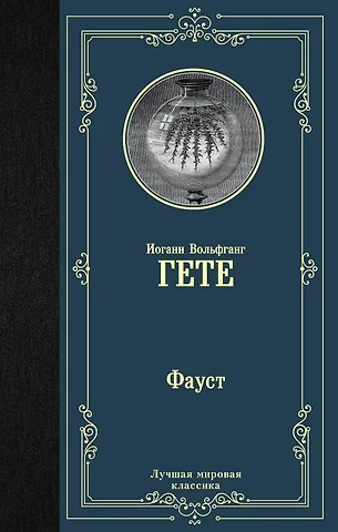 Иоганн Вольфганг Гёте Фауст