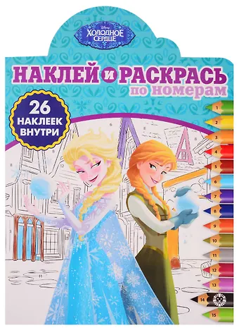 Наклей и раскрась по номерам № НРПН 1903. Холодное сердце