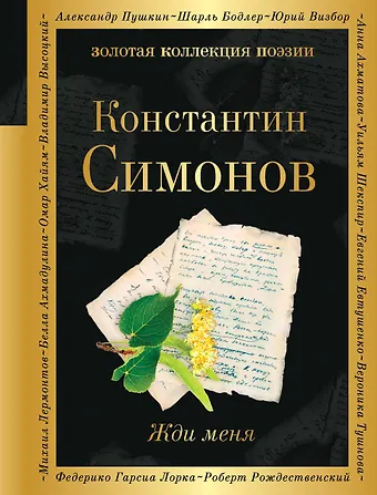 Константин Михайлович Симонов Жди меня