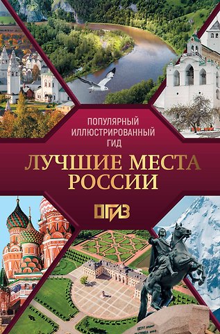 Елена Н. Синельникова Лучшие места России. Популярный иллюстрированный гид