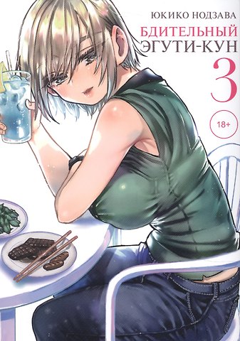 Юкико Нодзава Бдительный Эгути-кун. Том 3 (Eguchi-kun wa Minogasanai). Манга