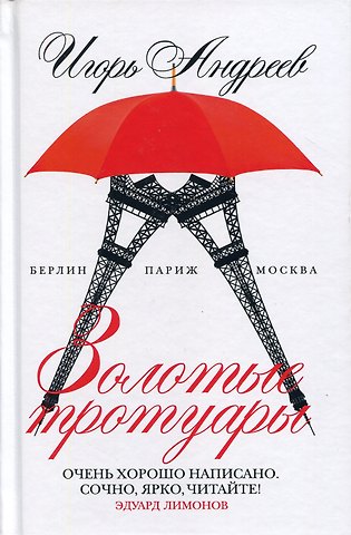 Игорь Е. Андреев Золотые тротуары