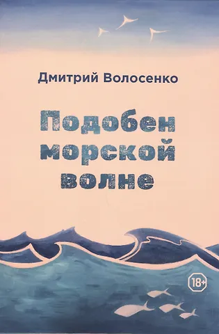 Дмитрий Волосенко Подобен морской волне