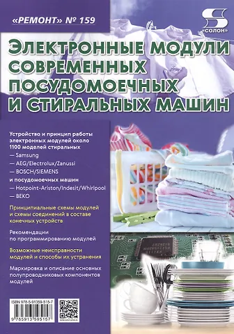 Николай Анатольевич Тюнин, Александр Васильевич Родин Электронные модули современных посудомоечных и стиральных машин. Выпуск № 159
