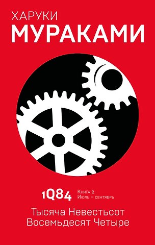 Харуки Мураками 1Q84. Тысяча Невестьсот Восемьдесят Четыре. Кн. 2. Июль - сентябрь