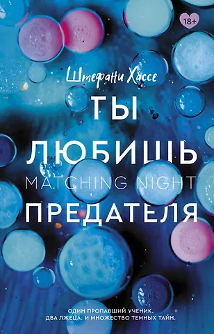 Штефани Хассе Ты любишь предателя