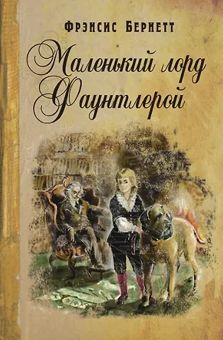 Фрэнсис Элиза Ходжсон Бёрнетт Маленький лорд Фаунтлерой