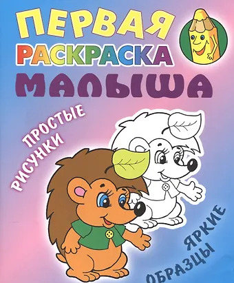 Ежик. Простые рисунки, яркие образцы