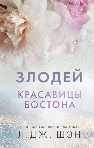 Л.Дж. Шэн Красавицы Бостона. Злодей (#2)