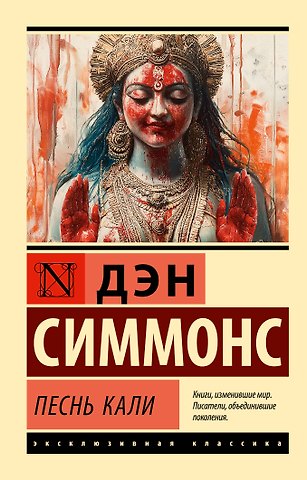 Дэн Симмонс Песнь Кали