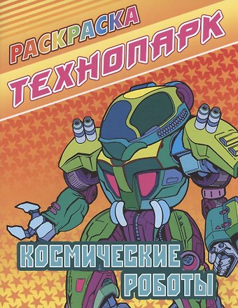 Космические роботы