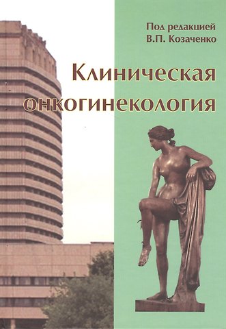 Владимир Павлович Козаченко Клиническая онкогинекология. 2-е изд., перераб. И доп.