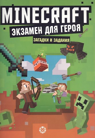 Экзамен для героя. Первое знакомство. Неофициальное издание Minecraft