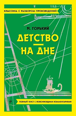 Максим Горький Детство. На дне
