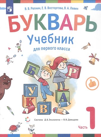 Елена Вадимовна Восторгова, Вадим Александрович Левин, Владимир Владимирович Репкин Букварь. 1 класс. Учебник. В двух частях. Часть 1