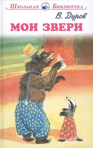 Владимир Леонидович Дуров Мои звери