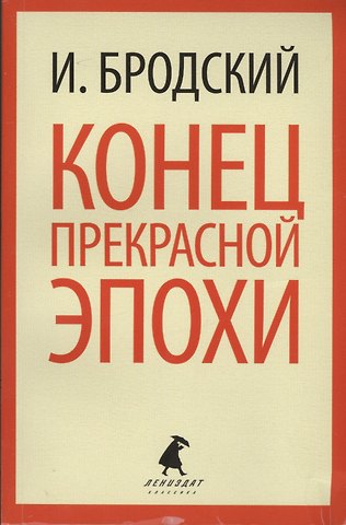 Иосиф Александрович Бродский Конец прекрасной эпохи: Стихотворения