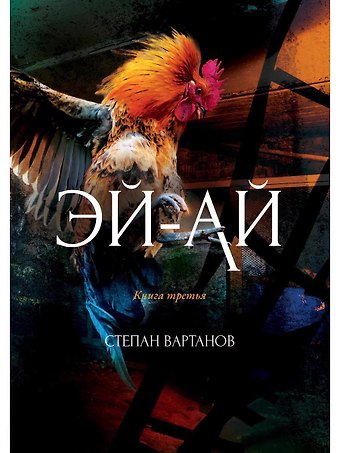 Степан Сергеевич Вартанов Эй-Ай