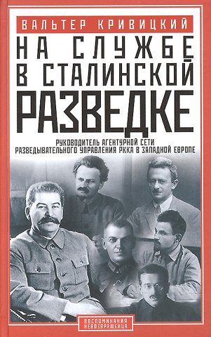 Вальтер Германович Кривицкий На службе в сталинской разведке. Тайны руссих спецлужб от бывшего шефа советской разведки в Западной Европе
