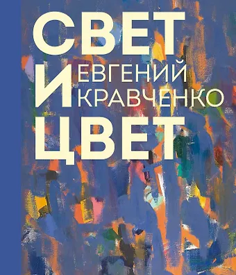 Людмила Михайловна Денисова, Евгений Кравченко, Мария Филатова Евгений Кравченко. Свет и цвет