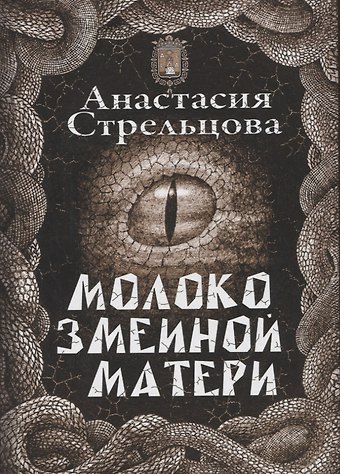Анастасия Стрельцова Молоко змеиной матери