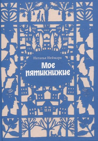 Наталья Неймарк Мое пятикнижие