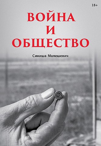 Синиша Малешевич Война и общество